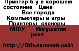Принтер б.у в хорошем состояние › Цена ­ 6 000 - Все города Компьютеры и игры » Принтеры, сканеры, МФУ   . Ингушетия респ.